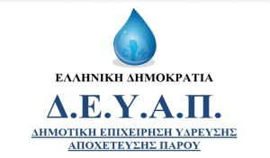 Πάρος: Υπογραφή Σύμβασης για την κατασκευή εξωτερικού δικτύου ύδρευσης Τρυπητής – Άσπρου Χωριού