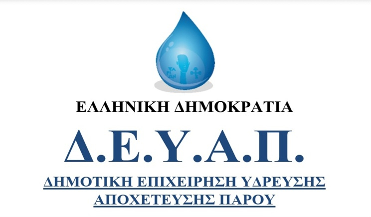 Πάρος: Υπογραφή Σύμβασης για την κατασκευή εξωτερικού δικτύου ύδρευσης Τρυπητής – Άσπρου Χωριού