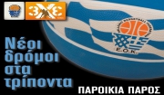 3 Χ 3 – Νέοι δρόμοι στα τρίποντα στην Παροικία της Πάρου