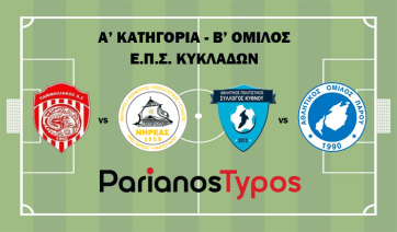 Α' Ε.Π.Σ.Κ.: Ταξιδεύει στην Μήλο ο Νηρέας και στην Κύθνο ο Α.Ο. Πάρου