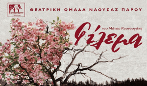 Το θεατρικό «Φίλεμα» με …άρωμα Πάρου, μας ξανακάνει συντροφιά την Κυριακή στη Νάουσα