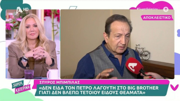 Σπ. Μπιμπίλας: «Σκέφτομαι να βάλω τελεία στην πολιτική μου καριέρα» (Βίντεο)
