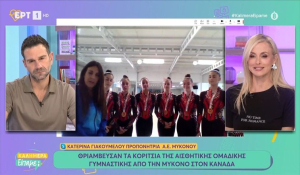 Θριάμβευσαν τα κορίτσια της αισθητικής ομαδικής γυμναστικής από την Μύκονο στον Καναδά (βίντεο)