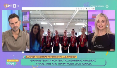 Θριάμβευσαν τα κορίτσια της αισθητικής ομαδικής γυμναστικής από την Μύκονο στον Καναδά (βίντεο)