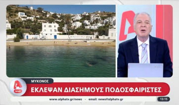 Μύκονος: Έκλεψαν διάσημους ποδοσφαιριστές (βίντεο)