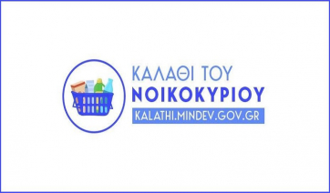 Καλάθι του νοικοκυριού: Δείτε τη λίστα με τα προϊόντα που ανήρτησαν τα πρώτα 13 super market