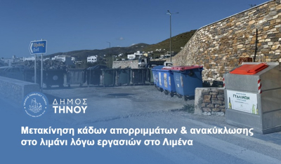 Δήμος Τήνου: Μετακίνηση κάδων απορριμμάτων &amp; ανακύκλωσης στο λιμάνι λόγω εργασιών
