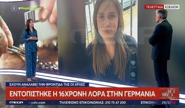 Εντοπίστηκε η 16χρονη Λόρα - Βρίσκεται στα χέρια της γερμανικής αστυνομίας (Βίντεο)