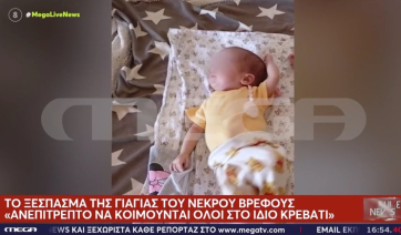 Νεκρό βρέφος στην Αττική: Σοκάρουν οι περιγραφές της μητέρας και της γιαγιάς (βίντεο)