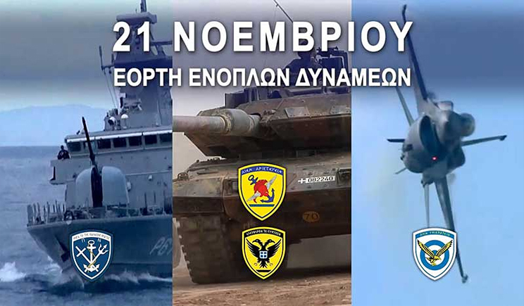 Ημέρα των Ενόπλων Δυνάμεων: Η διπλή γιορτή της 21ης Νοεμβρίου και το μήνυμά της