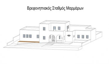 Ένας υπερσύγχρονος Βρεφονηπιακός Σταθμός ξεκίνησε να κατασκευάζεται για τα παιδιά της Πάρου