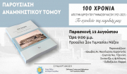 Βράβευση Βάβουλας Αικ. στην εκδήλωση παρουσίασης του τόμου για τα 100 χρόνια απο την ίδρυση του Γυμνασίου Νάξου