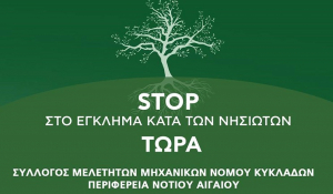 Στις 21 Ιανουαρίου στην Αθήνα, η  κοινή συνεδρίαση του Περιφερειακού Συμβουλίου και της ΠΕΔ Νοτίου Αιγαίου, για τους δασικούς χάρτες
