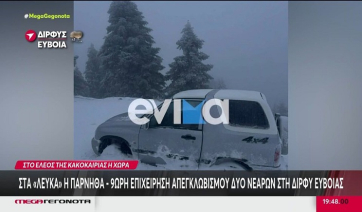 Κακοκαιρία: 9 ώρες για απεγκλωβισμό δύο νεαρών στην Εύβοια! (Βίντεο)