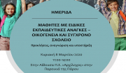 Ημερίδα - Μαθητές με ειδικές εκπαιδευτικές ανάγκες - Οικογένεια και σύγχρονο σχολείο