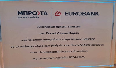 «Τιμητική διάκριση για το ΓΕ.Λ. ΠΑΡΟΥ»