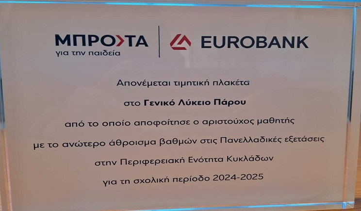 «Τιμητική διάκριση για το ΓΕ.Λ. ΠΑΡΟΥ»