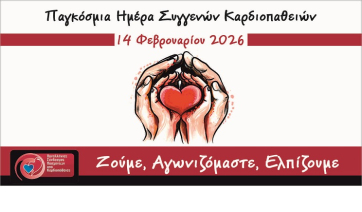 Παγκόσμια ημέρα για τις συγγενείς καρδιοπάθειες