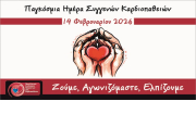 Παγκόσμια ημέρα για τις συγγενείς καρδιοπάθειες