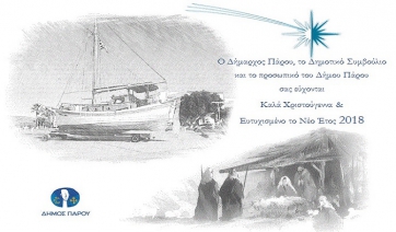 Ευχές από το Δήμο Πάρου για την εορτστική περίοδο των Χριστουγέννων