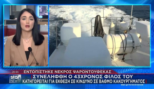 Άνδρος: Εντοπίστηκε νεκρός ψαροντουφεκάς - Συνελήφθη 43χρονος φίλος του (βίντεο)