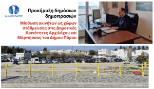 Προκήρυξη δημόσιων δημοπρασιών για μίσθωση ακινήτων ως χώρων στάθμευσης στις Δ. Κ. Αρχιλόχου και Μάρπησσας του Δήμου Πάρου