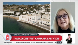 &#039;&#039;Κατασκόπευαν&#039;&#039; κλιμάκια ελεγκτών - Δύο συλλήψεις στη Μύκονο (βίντεο)