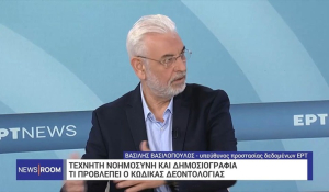 Πρώτος Κώδικας Δεοντολογίας για την Τεχνητή Νοημοσύνη στα ΜΜΕ: Η πρωτοβουλία της ΕΣΗΕΑ και η ευθύνη της νέας εποχής (βίντεο)
