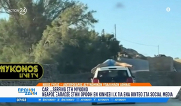 Car... surfing στη Μύκονο: Νεαρός ξάπλωσε στην οροφή εν κινήσει αυτοκινήτου για ένα βίντεο στα social media (βίντεο)