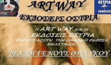 Ομαδική έκθεση εικαστικών
