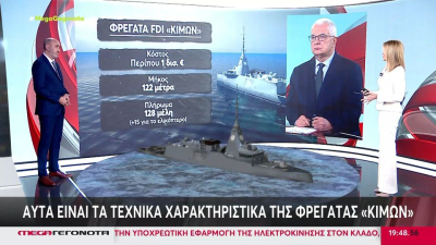 Αυτά είναι τα τεχνικά χαρακτηριστικά της φρεγάτας ''Κίμων'' - «Οι Γάλλοι θα χτίζουν βασισμένοι στο ελληνικό πρότυπο» (Βίντεο)
