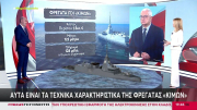 Αυτά είναι τα τεχνικά χαρακτηριστικά της φρεγάτας ''Κίμων'' - «Οι Γάλλοι θα χτίζουν βασισμένοι στο ελληνικό πρότυπο» (Βίντεο)