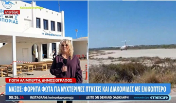 Νάξος - Αεροδρόμιο: Φορητά φώτα για νυχτερινές πτήσεις και διακομιδές με ελικόπτερο (βίντεο)