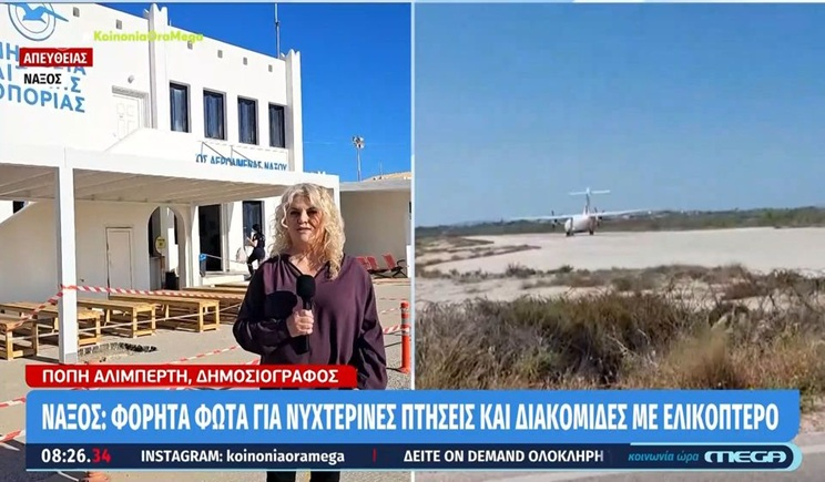 Νάξος - Αεροδρόμιο: Φορητά φώτα για νυχτερινές πτήσεις και διακομιδές με ελικόπτερο (βίντεο)