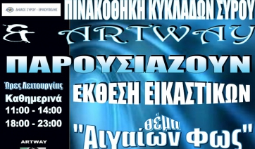 Ομαδική έκθεση εικαστικών &quot;Αιγαίον Φώς&quot; 19 έως 27 Μαΐου 2018