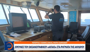 Οι έρευνες του ωκεανογραφικό «Αιγαίο» στα ρήγματα της Ανύδρου (βίντεο)