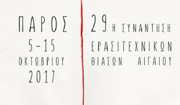 29η Συνάντηση Ερασιτεχνικών θιάσων Αιγαίου – Η μεγάλη γιορτή του Θεάτρου στο νησί της Πάρου