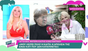 Μητέρα Κ. Κωνσταντίνου: «Μου λείπει πολύ η Καίτη - Η απώλειά της είναι κάτι που δεν καταπίνεται» (βίντεο)