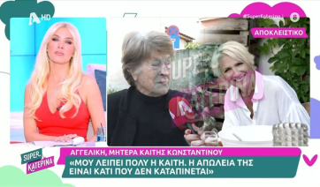 Μητέρα Κ. Κωνσταντίνου: «Μου λείπει πολύ η Καίτη - Η απώλειά της είναι κάτι που δεν καταπίνεται» (βίντεο)