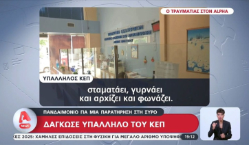 Σύρος: Πολίτης δάγκωσε υπάλληλο του ΚΕΠ (βίντεο)