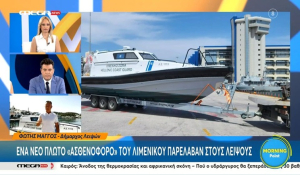 Νέο πλωτό ασθενοφόρο του Λιμενικού παρέλαβαν στους Λειψούς - Τι λέει ο δήμαρχος (βίντεο)