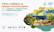Ημερίδα στο Ίδρυμα Ευγενίδου με θέμα «Λίθινοι αναβαθμοί σε εφήμερα νησιωτικά ρέματα»