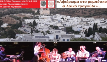 Μουσική παράσταση αφιερωμένη στο ρεμπέτικο και λαϊκό τραγούδι στις Λεύκες Πάρου!