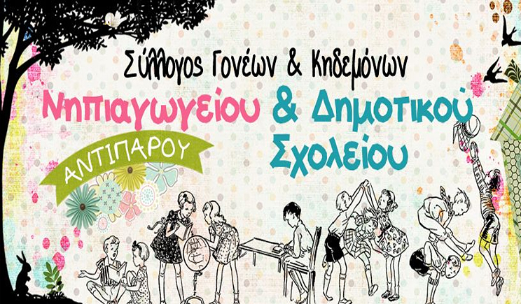 Αντίπαρος: Διαμαρτυρία του Συλλόγου Γονέων &amp; Κηδεμόνων για την έλλειψη εκπαιδευτικών