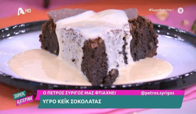 Υγρό κέικ σοκολάτας από τον Π. Συρίγο (Βίντεο)