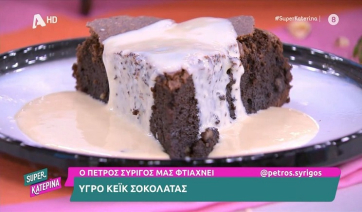 Υγρό κέικ σοκολάτας από τον Π. Συρίγο (Βίντεο)