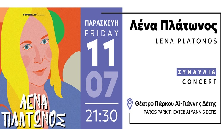 Πάρκο Πάρου: Συναυλία της Λένας Πλάτωνος