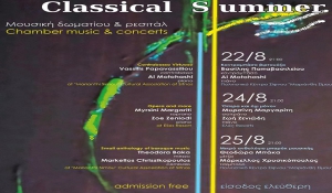 Classical summer -  Μουσική δωματίου &amp; ρεσιτάλ