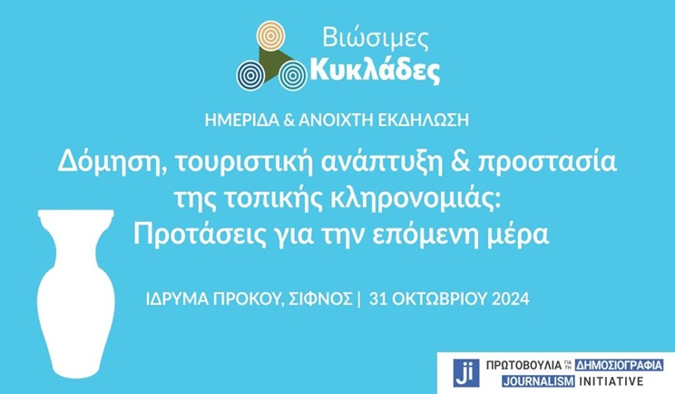 Ημερίδα των «Βιώσιμων Κυκλάδων» στη Σίφνο