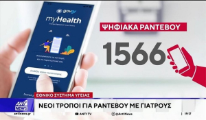 Πάνω από 200.000 ηλεκτρονικά ραντεβού στο ΕΣΥ σε μόλις 5 ημέρες (Βίντεο)